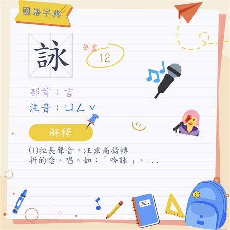 詠筆畫|漢字:詠 (注音:ㄩㄥˇ,部首:言) 